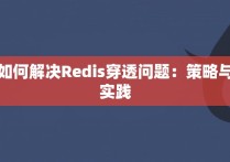 如何解决Redis穿透问题：策略与实践