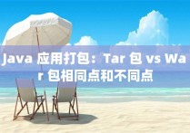 Java 应用打包：Tar 包 vs War 包相同点和不同点