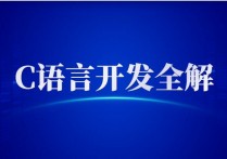 【说站】全新C语言开发启示录 C语言开发全解+PPT+课程+作业+笔记