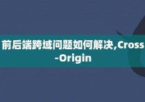 前后端跨域问题如何解决,Cross-Origin