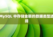 MySQL 中存储金额的数据类型选择