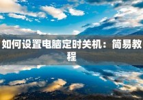 如何设置电脑定时关机：简易教程