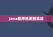 Java程序热更新实战