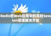 Redis在Web应用中的高效Session管理解决方案