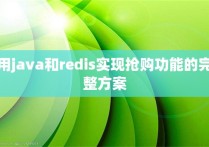 用java和redis实现抢购功能的完整方案