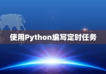 使用Python编写定时任务