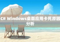 C# Windows桌面应用卡死原因分析