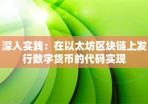 深入实践：在以太坊区块链上发行数字货币的代码实现