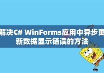 解决C# WinForms应用中异步更新数据显示错误的方法