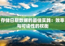 存储日期数据的最佳实践：效率与可读性的权衡