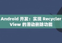 Android 开发：实现 RecyclerView 的滑动删除功能