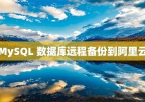 MySQL 数据库远程备份到阿里云