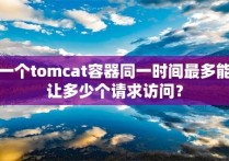 一个tomcat容器同一时间最多能让多少个请求访问？