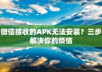 微信接收的APK无法安装？三步解决你的烦恼