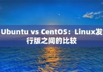 Ubuntu vs CentOS：Linux发行版之间的比较