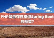 PHP是否存在类似Spring Boot的框架？