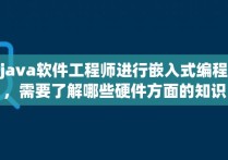 java软件工程师进行嵌入式编程，需要了解哪些硬件方面的知识？