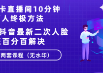 【说站】卡直播间10分钟上万人终极方法+抖音最新二次人脸验证百分百解决（无水印）