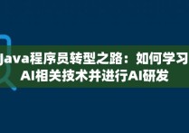 Java程序员转型之路：如何学习AI相关技术并进行AI研发