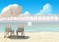 Java中Excel文档的读写操作指南