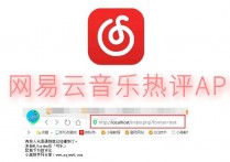 【说站】网易云音乐热评API抓取PHP接口源码