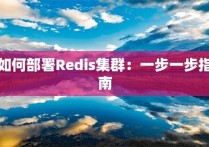 如何部署Redis集群：一步一步指南