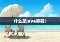 什么是Java容器？