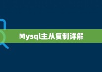 Mysql主从复制详解