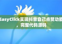 EasyClick实现抖音自己点赞功能，完整代码源码