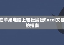 在苹果电脑上轻松编辑Excel文档的指南