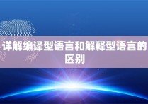 详解编译型语言和解释型语言的区别