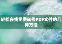 轻松在线免费转换PDF文件的几种方法