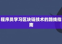 程序员学习区块链技术的路线指南