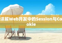 详解Web开发中的Session与Cookie