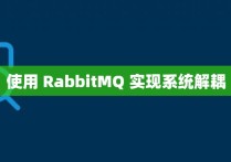 使用 RabbitMQ 实现系统解耦