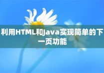 利用HTML和Java实现简单的下一页功能