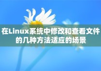 在Linux系统中修改和查看文件的几种方法适应的场景