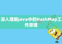 深入理解Java中的HashMap工作原理