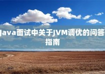 Java面试中关于JVM调优的问答指南