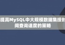  提高MySQL中大规模数据集按时间查询速度的策略