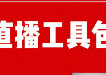 【说站】直播工具包：56份内部资料+直播操盘手运营笔记2.0【文字版+资料】