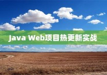 Java Web项目热更新实战