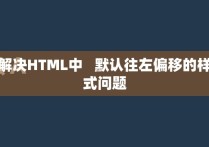 解决HTML中   默认往左偏移的样式问题