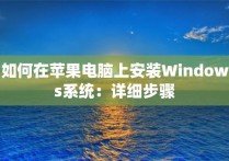 如何在苹果电脑上安装Windows系统：详细步骤