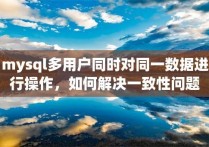 mysql多用户同时对同一数据进行操作，如何解决一致性问题