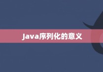  Java序列化的意义