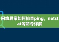 网络异常如何排查ping，netstat等命令详解