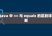 Java 中 == 与 equals 的区别详解