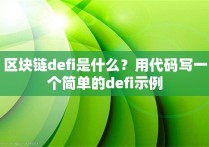 区块链defi是什么？用代码写一个简单的defi示例