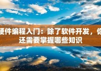 硬件编程入门：除了软件开发，你还需要掌握哪些知识